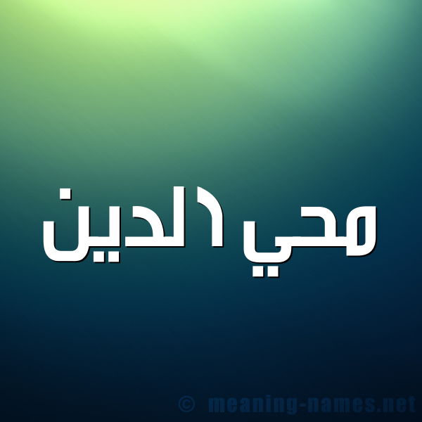 صورة اسم محي الدين Mohi-Aldin شكل 1 صوره للإسم بخط عريض